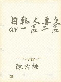 日韩人妻久久久av一区二区
