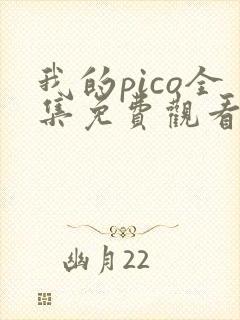 我的pico全集免费观看