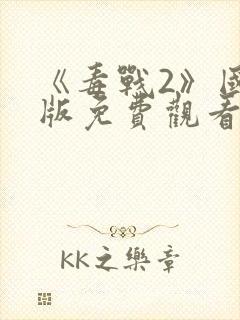 《毒战2》国语版免费观看