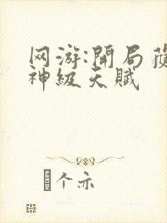 网游:开局获得神级天赋