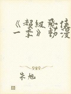 《超级飞侠 第一季》动漫