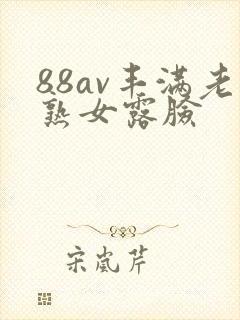88av丰满老熟女露脸