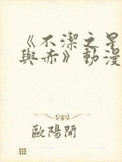 《不洁之星:青与赤》动漫封面