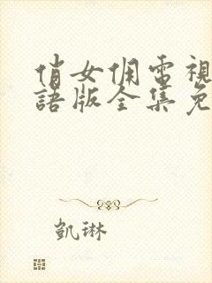 俏女佣电视剧国语版全集免费观看封面