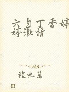 六月丁香婷婷婷婷激情