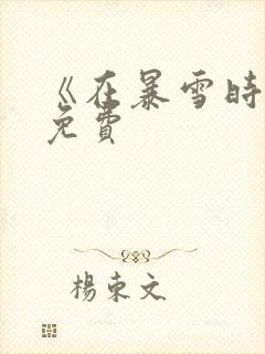 《在暴雪时分》免费