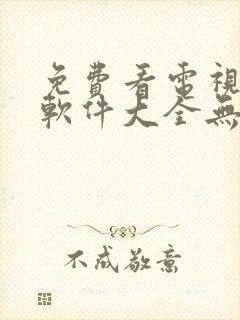 免费看电视剧的软件大全无广告