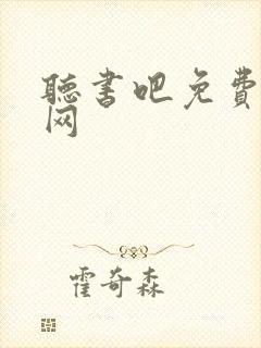 听书吧免费听书网