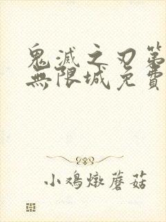 鬼灭之刃第6季无限城免费