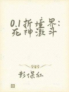 0.1折境界:死神激斗封面