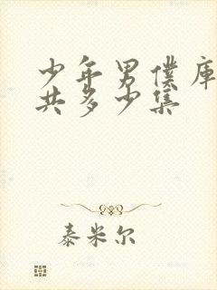 少年男仆库洛一共多少集封面