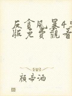反贪风暴4粤语版免费观看完整版