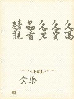 精品久久久在线观看免费高清封面