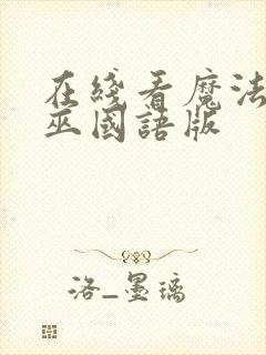 在线看魔法坏女巫国语版