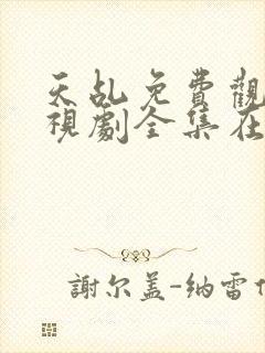 天乩免费观看电视剧全集在线观看