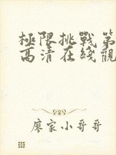 极限挑战第二季高清在线观看免费版封面