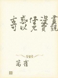 古惑仔漫画哪里可以免费观看