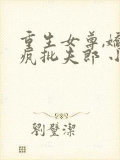 重生女尊,娇养疯批夫郎 小说免费