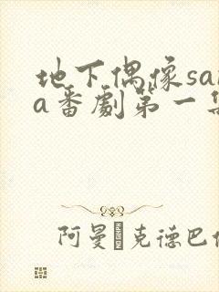 地下偶像sana番剧第一集