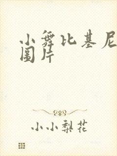 小舞比基尼微博图片封面