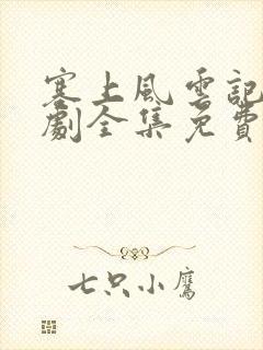 塞上风云记电视剧全集免费观看50