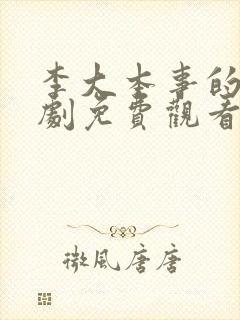 李大本事的电视剧免费观看