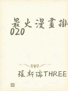 最火漫画排行2020