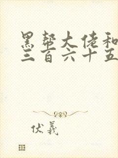 黑帮大佬和我的三百六十五天第三部封面