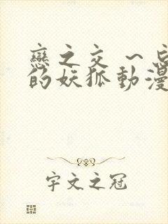 恋之交 ～忘却的妖狐动漫