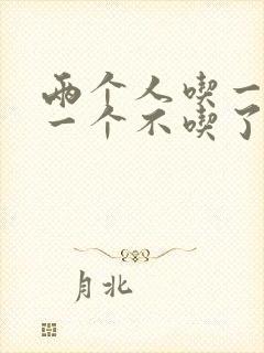 两个人吃一个奶一个不吃了