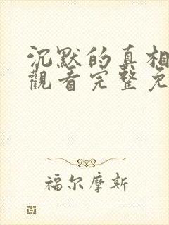 沉默的真相在线观看完整免费