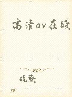 高清av在线网