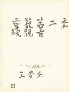 灵笼第二季的在线观看