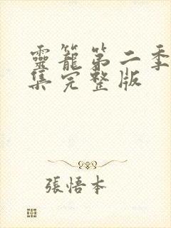 灵笼第二季12集完整版