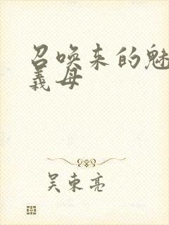 召唤来的魅魔是义母