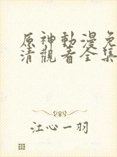 原神动漫免费高清观看全集封面