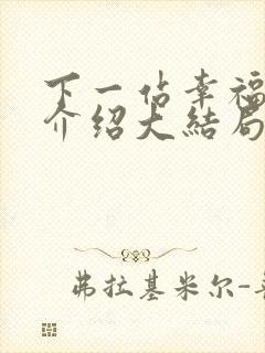 下一站幸福剧情介绍大结局封面