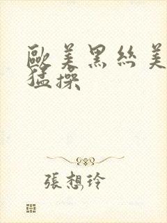 欧美黑丝美女被猛操封面