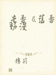 老番《旧番剧》动漫