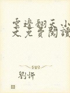 云边翻天小说全文免费阅读