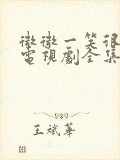 微微一笑很倾城电视剧全集免费4k