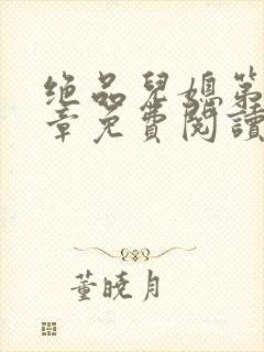 绝品儿媳第60章免费阅读小说