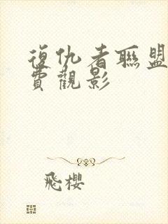 复仇者联盟1免费观影