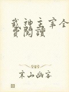武神主宰全文免费阅读