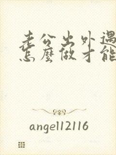 老公出外遇了该怎么做才能挽回老公的心