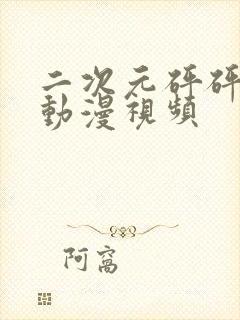 二次元砰砰砰的动漫视频封面