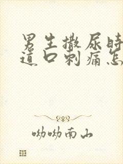 男生撒尿时候尿道口刺痛怎么回事