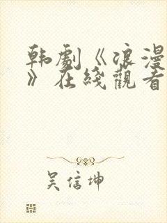 韩剧《浪漫满屋》在线观看免费封面