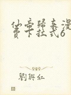 仙帝归来漫画免费下拉式6封面