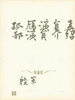 孤雁演员表 全部演员介绍